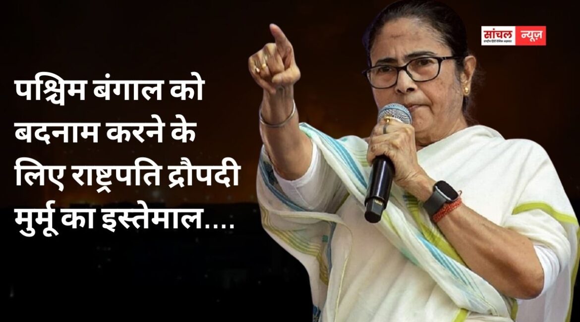 बीजेपी इतनी घटिया हरकत पर उतर……पश्चिम बंगाल को बदनाम करने के लिए राष्ट्रपति द्रौपदी मुर्मू का इस्तेमाल….राष्ट्रपति मुर्मू की नाराजगी पर बोलीं ममता बनर्जी