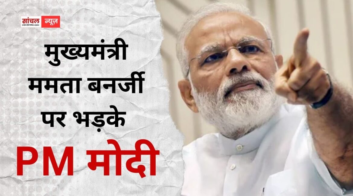 CM ममता बनर्जी पर भड़के PM मोदी, कहा कि पश्चिम बंगाल की टीएमसी सरकार ने सारी हदें पार कर दी