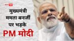 CM ममता बनर्जी पर भड़के PM मोदी, कहा कि पश्चिम बंगाल की टीएमसी सरकार ने सारी हदें पार कर दी