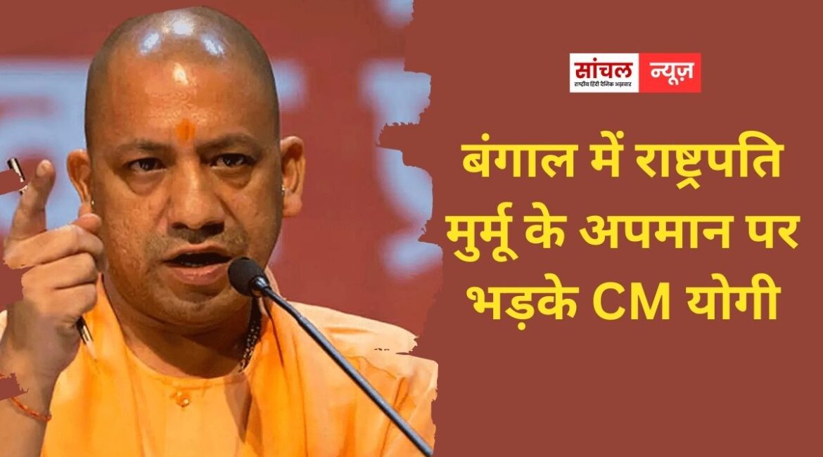 CM योगी आदित्यनाथ ने पश्चिम बंगाल में राष्ट्रपति द्रौपदी मुर्मू के साथ कथित दुर्व्यवहार की कड़ी निंदा की, बिना विलंब सार्वजनिक क्षमा मांगे बंगाल सरकार