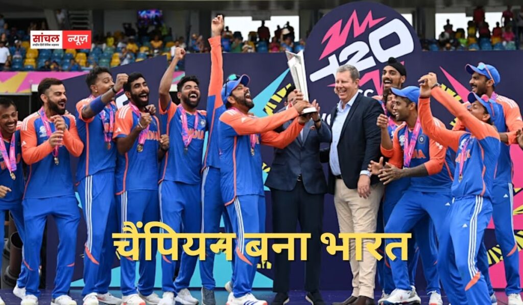 “भारत रचा इतिहास” इंडिया तीसरी बार टी20 चैंपियन, न्यूजीलैंड को 96 रन से दी शिकस्त