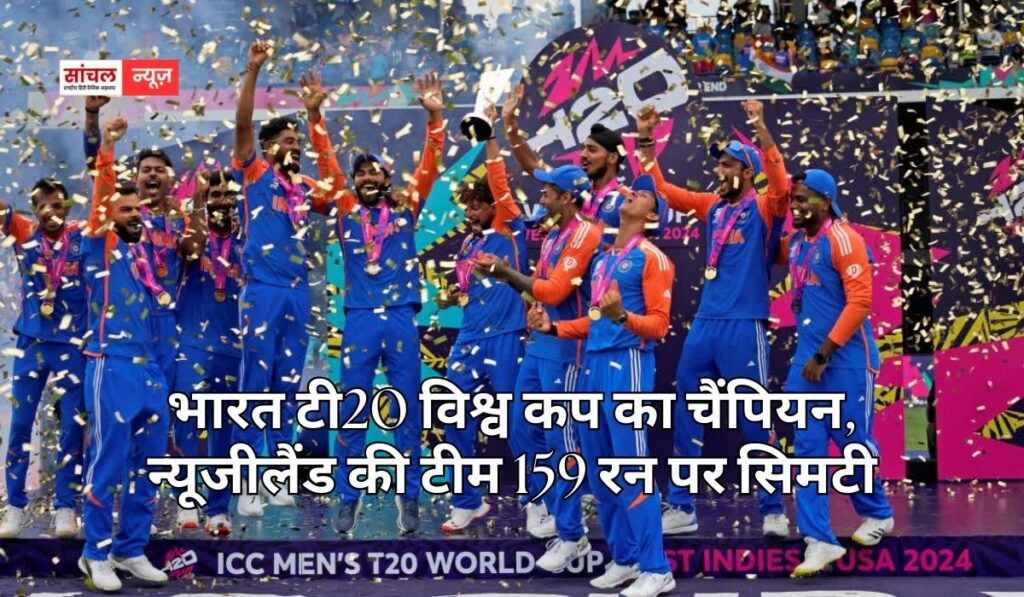 भारत टी20 विश्व कप का चैंपियन, न्यूजीलैंड की टीम 159 रन पर सिमटी, अहमदाबाद में रचा इतिहास