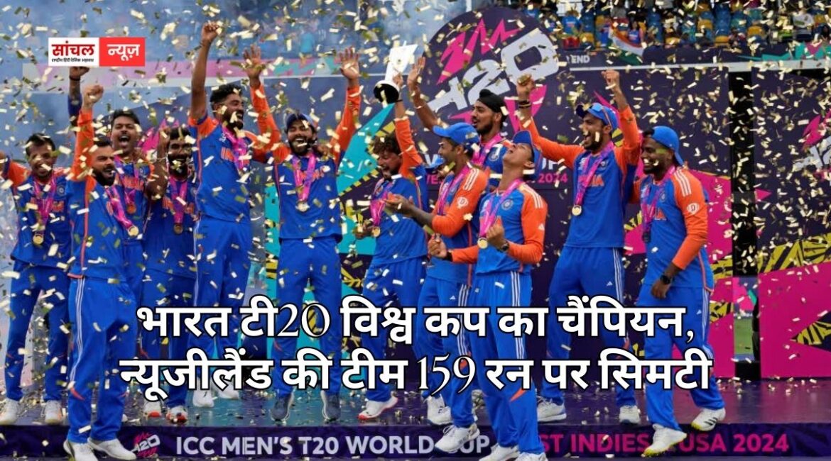 भारत टी20 विश्व कप का चैंपियन, न्यूजीलैंड की टीम 159 रन पर सिमटी, अहमदाबाद में रचा इतिहास