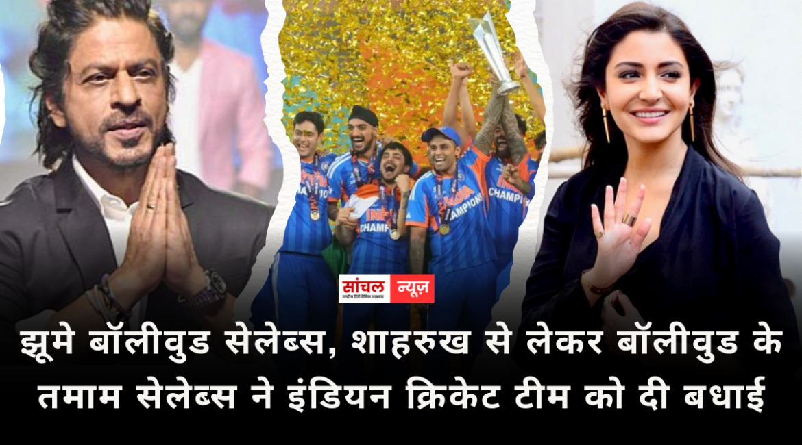 T20 World Cup : झूमे बॉलीवुड सेलेब्स, शाहरुख से लेकर बॉलीवुड के तमाम सेलेब्स ने इंडियन क्रिकेट टीम को दी बधाई T20 World Cup : झूमे बॉलीवुड सेलेब्स, शाहरुख से लेकर बॉलीवुड के तमाम सेलेब्स ने इंडियन क्रिकेट टीम को दी बधाई