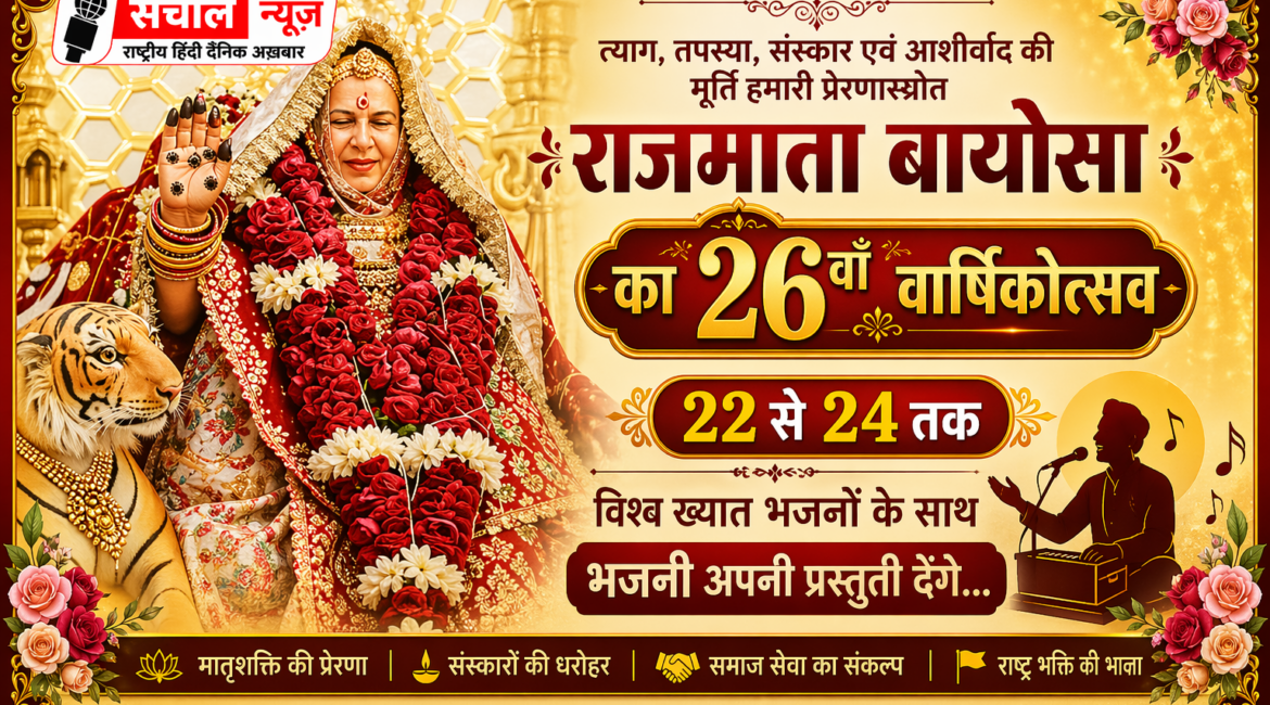 राजमाता बायोसा का 26वां वार्षिकोत्सव 22 से 24 तक, विश्व ख्यात भजनों के साथ भजनी अपनी प्रस्तुती देंगे…