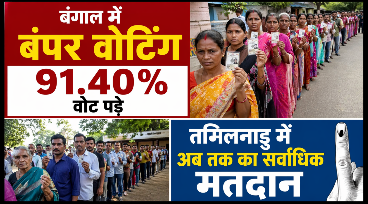 पहली बार बंगाल-तमिलनाडु में रिकॉर्ड वोटिंग, तमिलनाडु में अब तक का सर्वाधिक मतदान
