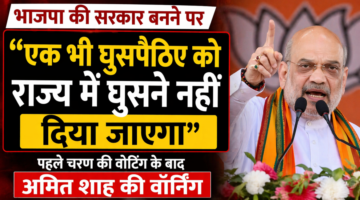 “एक भी घुसपैठिए को” राज्य में घुसने नहीं दिया जाएगा, पहले चरण की वोटिंग के बाद अमित शाह की वॉर्निंग