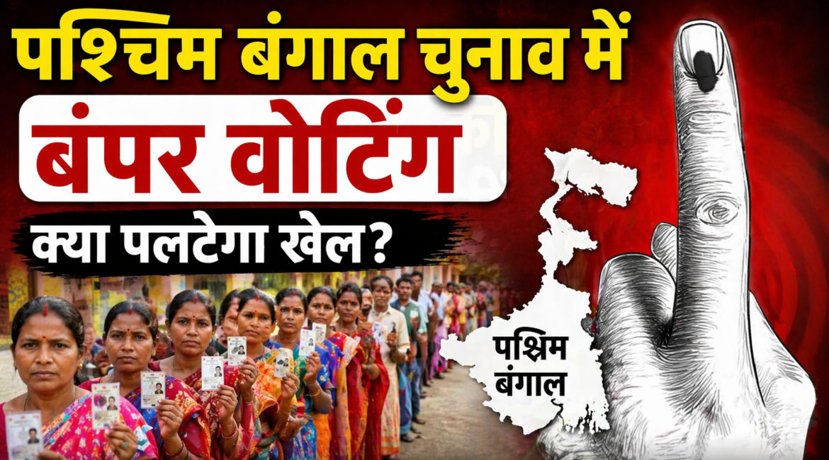 पश्चिम बंगाल में इस बार रिकॉर्ड तोड़ वोटिंग, मतदान के बाद राजनीतिक दलों के बीच जुबानी जंग, क्या पलटेगा खेल?