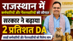 राजस्थान सरकार ने राज्य कर्मचारियों और पेंशनधारियों को बड़ी राहत, सरकार ने बढ़ाया 2 प्रतिशत DA…