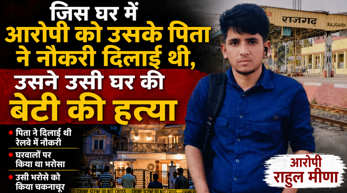 कत्ल की वारदात: नौकरी से निकाले जाने के बाद आरोपी के मन में आक्रोश, चार दिन की पुलिस रिमांड पर राहुल मीणा