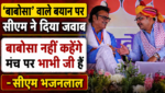 ‘बाबोसा’ वाले बयान पर सीएम ने दिया जवाब, बाबोसा नहीं कहेंगे मंच पर भाभी जी हैं- सीएम भजनलाल