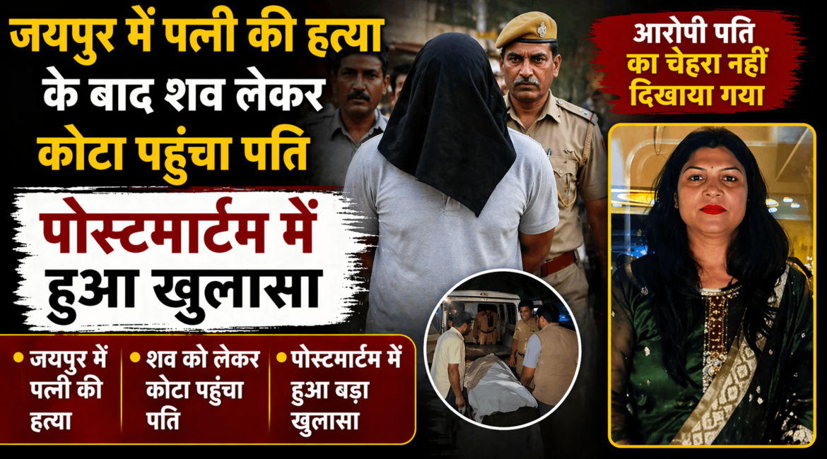 कोटा में सामने आया एक सनसनीखेज मामला, जयपुर में पत्नी की हत्या के बाद शव लेकर कोटा पहुंचा पति, जीरो FIR दर्ज