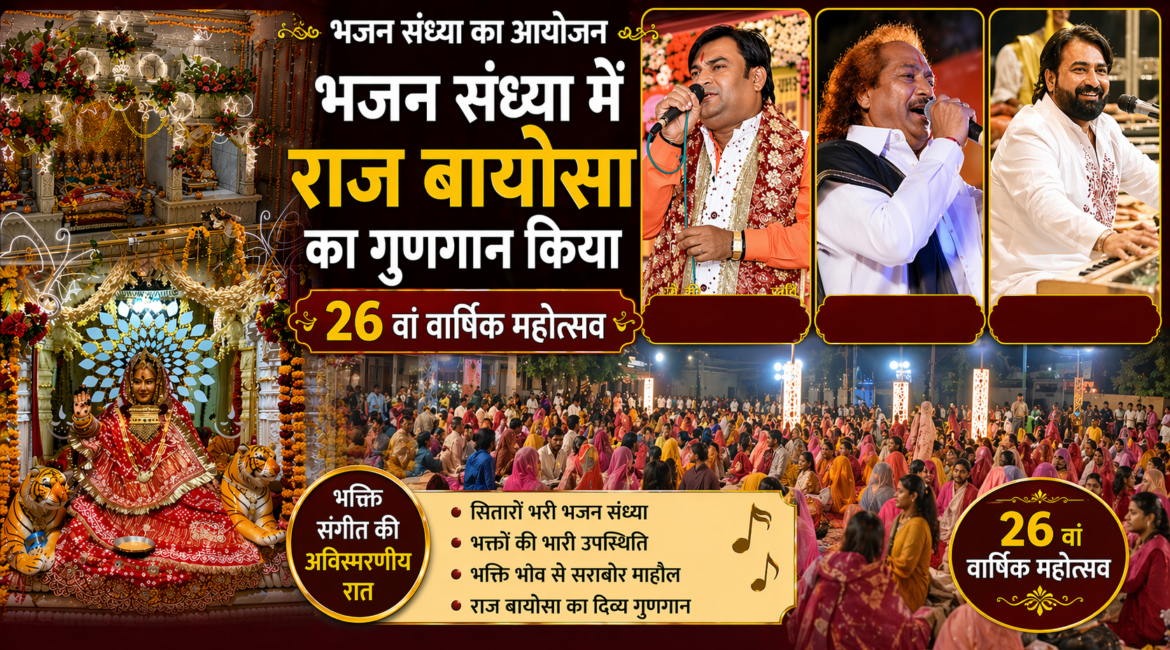 भजन संध्या का आयोजन: भजन संध्या में राज बायोसा का गुणगान किया, 26 वां वार्षिक महोत्सव