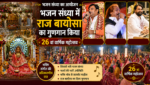 भजन संध्या का आयोजन: भजन संध्या में राज बायोसा का गुणगान किया, 26 वां वार्षिक महोत्सव भजन संध्या का आयोजन: भजन संध्या में राज बायोसा का गुणगान किया, 26 वां वार्षिक महोत्सव