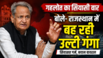 राजस्थान में बह रही उल्टी गंगा, पूर्व मुख्यमंत्री अशोक गहलोत का सियासी वार राजस्थान में बह रही उल्टी गंगा, पूर्व मुख्यमंत्री अशोक गहलोत का सियासी वार