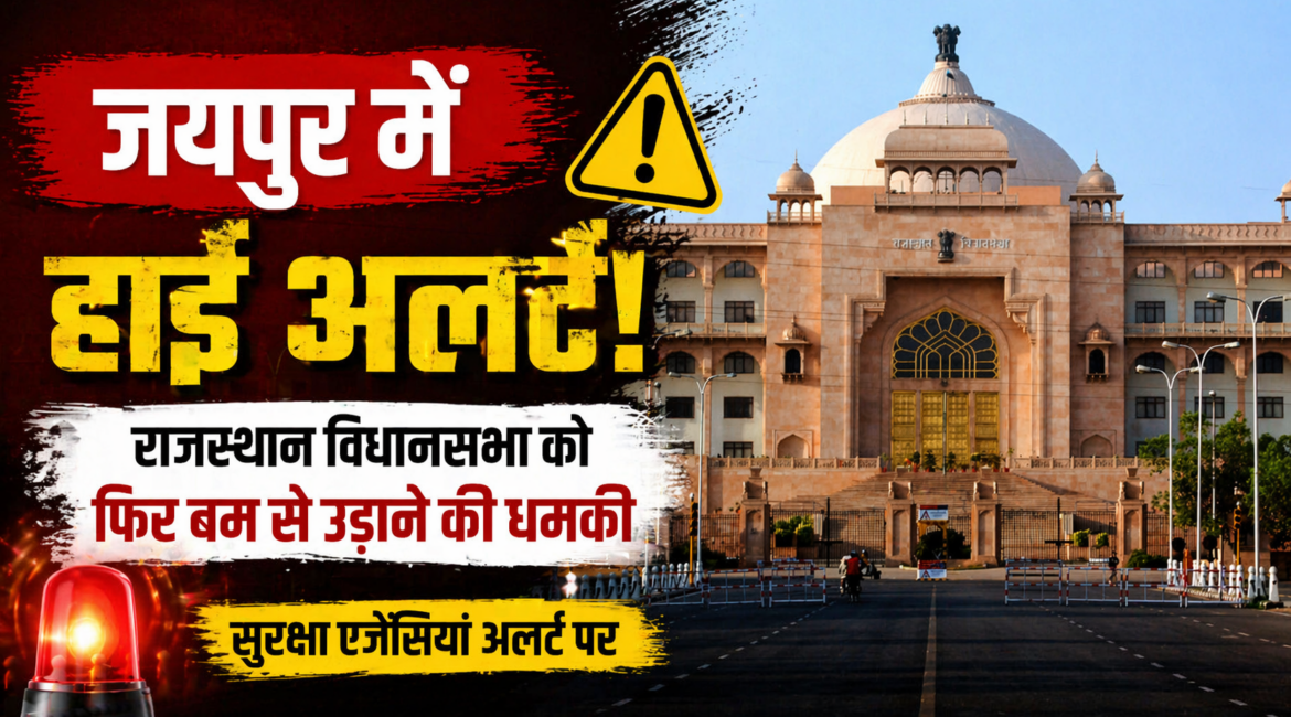जयपुर में हाई अलर्ट! राजस्थान विधानसभा को एक बार फिर बम से उड़ाने की धमकी मिली, ई-मेल की तकनीकी जांच जारी