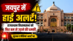 जयपुर में हाई अलर्ट! राजस्थान विधानसभा को एक बार फिर बम से उड़ाने की धमकी मिली, ई-मेल की तकनीकी जांच जारी जयपुर में हाई अलर्ट! राजस्थान विधानसभा को एक बार फिर बम से उड़ाने की धमकी मिली, ई-मेल की तकनीकी जांच जारी