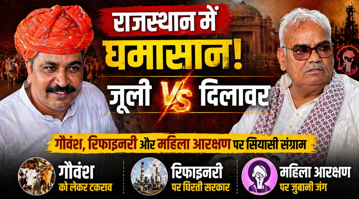 जूली और दिलावर के बीच सियासी संग्राम, गौशालाओं में अनुदान संकट पर सरकार को घेरा, दिलावर का पलटवार: ‘कांग्रेस का मतलब कुशासन’