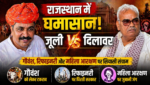 जूली और दिलावर के बीच सियासी संग्राम, गौशालाओं में अनुदान संकट पर सरकार को घेरा, दिलावर का पलटवार: ‘कांग्रेस का मतलब कुशासन’ जूली और दिलावर के बीच सियासी संग्राम, गौशालाओं में अनुदान संकट पर सरकार को घेरा, दिलावर का पलटवार: ‘कांग्रेस का मतलब कुशासन’
