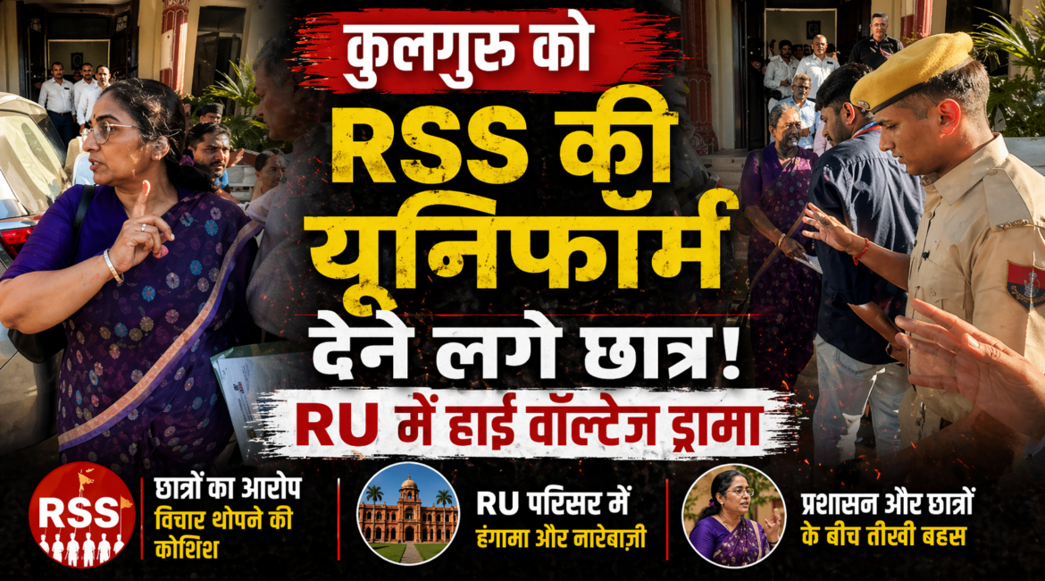 एनएसयूआई के छात्रों ने कुलगुरु अल्पना कटेजा की गाड़ी का किया घेराव, RSS की यूनिफॉर्म देने लगे छात्र, RU में हाई वॉल्टेज ड्रामा