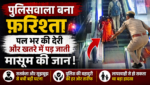 जयपुर के सिंधी कैम्प मेट्रो स्टेशन पुलिसवाला बना फ़रिश्ता, पल भर की देरी और खतरे में‍ पड़ जाती मासूम की जान!