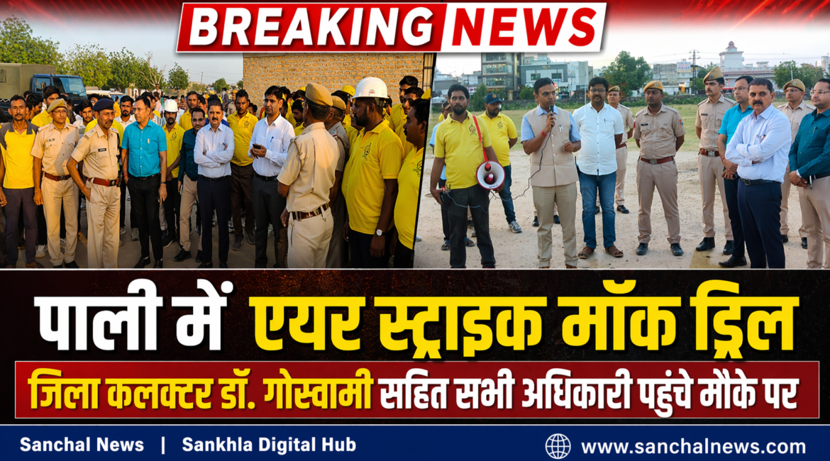 पाली: एयर स्ट्राईक की मॉक ड्रिल, जिला कलक्टर डॉ गोस्वामी, सभी अधिकारी पहुंचे मौके पर