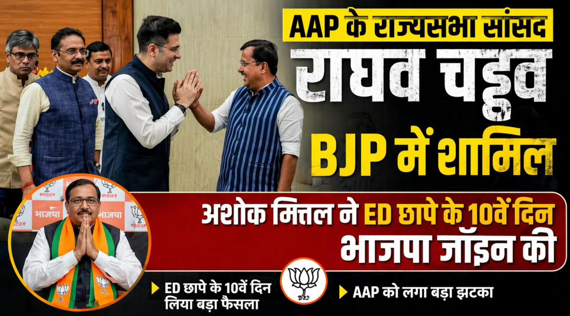 AAP के राज्यसभा सांसद राघव चड्ढा BJP में शामिल, अशोक मित्तल ने ED छापे के 10वें दिन भाजपा जॉइन की