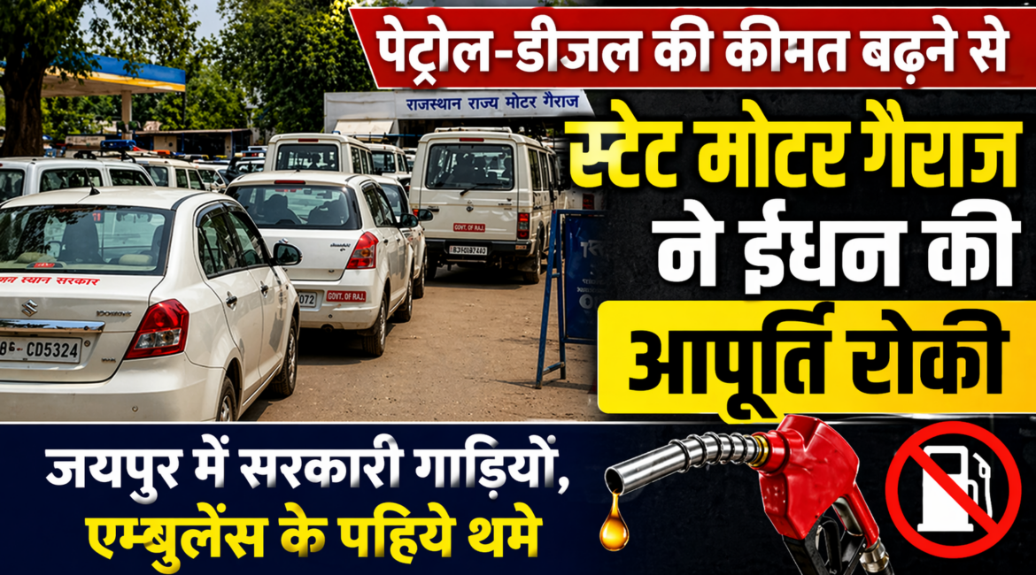 अमेरिका-ईरान युद्ध: जयपुर में सरकारी गाड़ियों, एम्बुलेंस के पहिये थमे, पेट्रोल-डीजल की कीमत बढ़ने से स्टेट मोटर गैराज ने ईधन की आपूर्ति रोकी