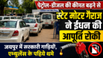 अमेरिका-ईरान युद्ध: जयपुर में सरकारी गाड़ियों, एम्बुलेंस के पहिये थमे, पेट्रोल-डीजल की कीमत बढ़ने से स्टेट मोटर गैराज ने ईधन की आपूर्ति रोकी