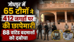 जोधपुर पुलिस कमिश्नरेट की 65 टीमों ने 412 जगहों पर छापेमारी, 88 फरार वांटेंड गिरफ्तार, 18 किलोग्राम से अधिक अवैध अफीम के डोडे जब्त