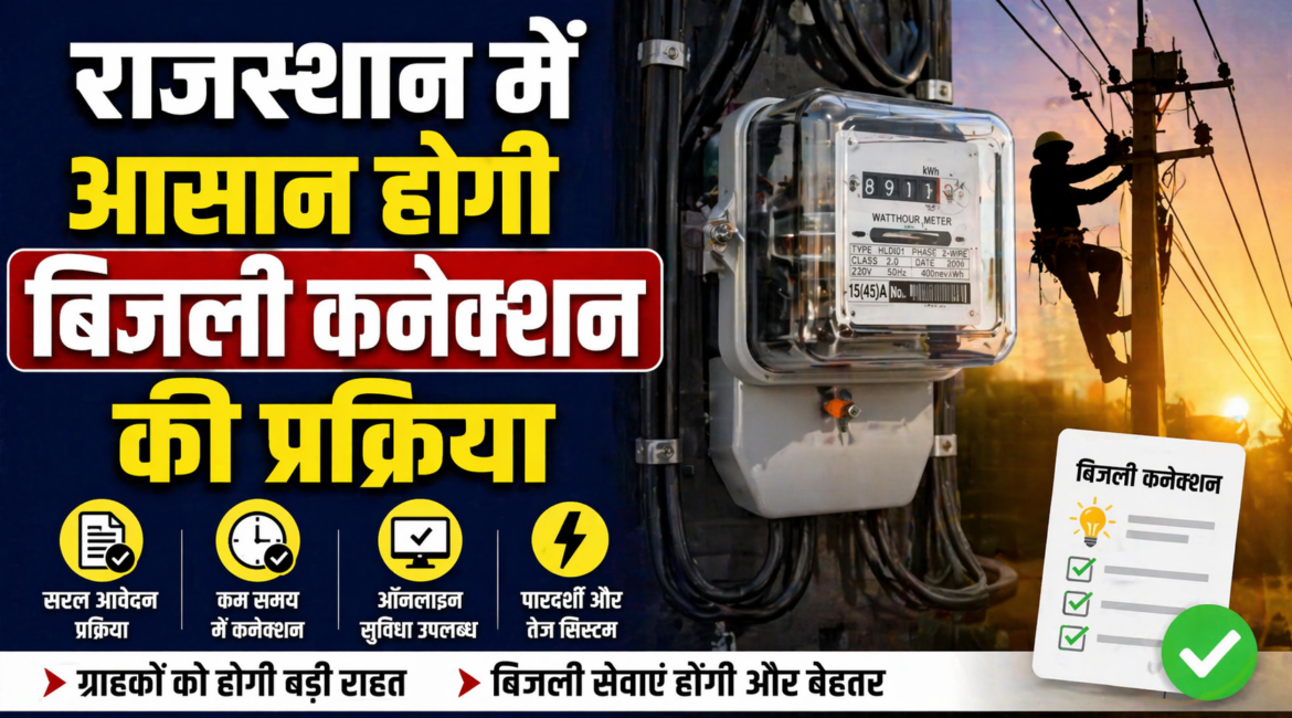 राजस्थान में आसान होगी बिजली कनेक्शन की प्रक्रिया, सरकार ने जारी की नई गाइडलाइन