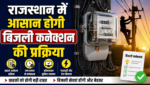 राजस्थान में आसान होगी बिजली कनेक्शन की प्रक्रिया, सरकार ने जारी की नई गाइडलाइन