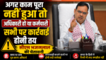 अगर काम पूरा नहीं हुआ तो अधिकारी हो या कर्मचारी सभी पर कार्रवाई होनी तय, सीएम भजनलाल की चेतावनी