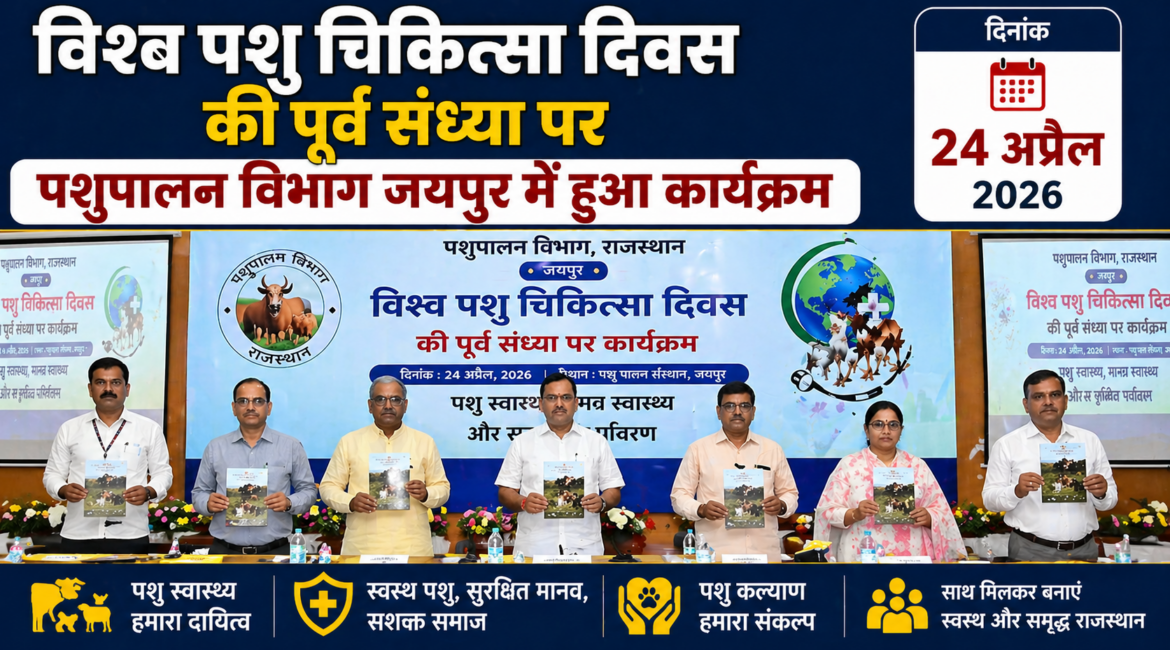 विश्व पशु चिकित्सा दिवस की पूर्व संध्या पर पशुपालन विभाग जयपुर में हुआ कार्यक्रम विश्व पशु चिकित्सा दिवस की पूर्व संध्या पर पशुपालन विभाग जयपुर में हुआ कार्यक्रम