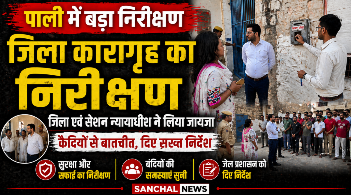 जिला एवं सेशन न्यायाधीश ने किया जिला कारागृह का निरीक्षण