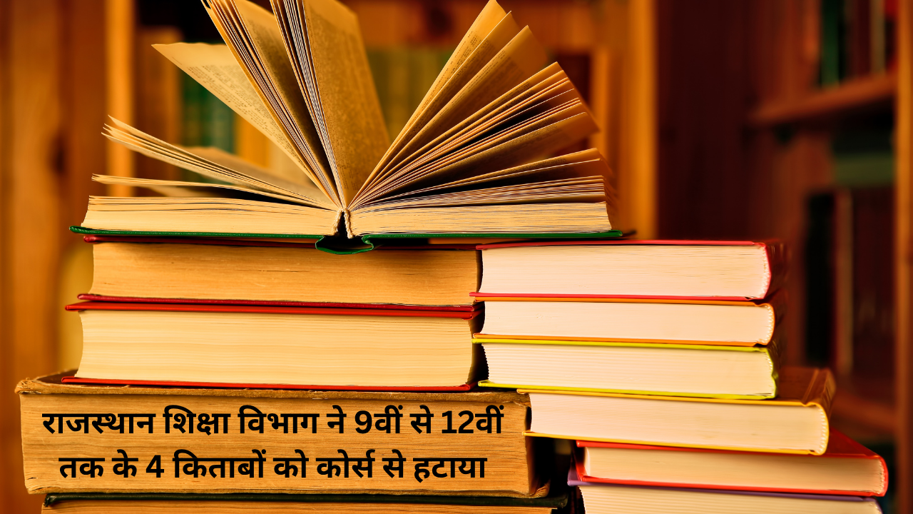 राजस्थान का स्वतंत्रता आंदोलन एवं शौर्य परंपरा सहित विभाग ने 9वीं से 12वीं तक के 4 किताबों को कोर्स से हटाया