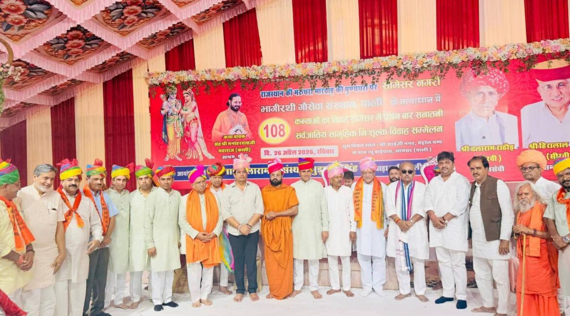 सामूहिक विवाह सम्मेलन में 108 जोड़ों का हुआ परिणय, जनप्रतिनिधियों ने दिया आशीर्वाद