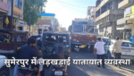 सुमेरपुर में लड़खड़ाई यातायात व्यवस्था, शादियों का सीजन शुरू, शहर में दिनभर जाम