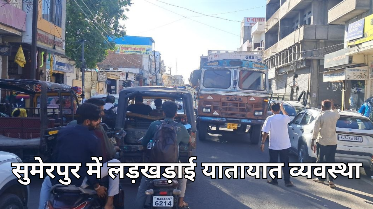 सुमेरपुर में लड़खड़ाई यातायात व्यवस्था, शादियों का सीजन शुरू, शहर में दिनभर जाम
