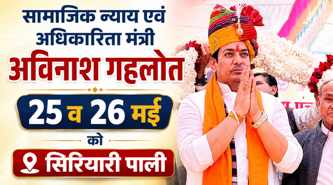 सामाजिक न्याय एवं अधिकारिता मंत्री अविनाश गहलोत 25 व 26 मई को सिरीयारी पाली में