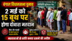 Bengal Assembly Elections: 2 मई को 15 बूथ पर होगा दोबारा मतदान, 77 पोलिंग बूथ पर फिर से वोटिंग करवाने की मांग