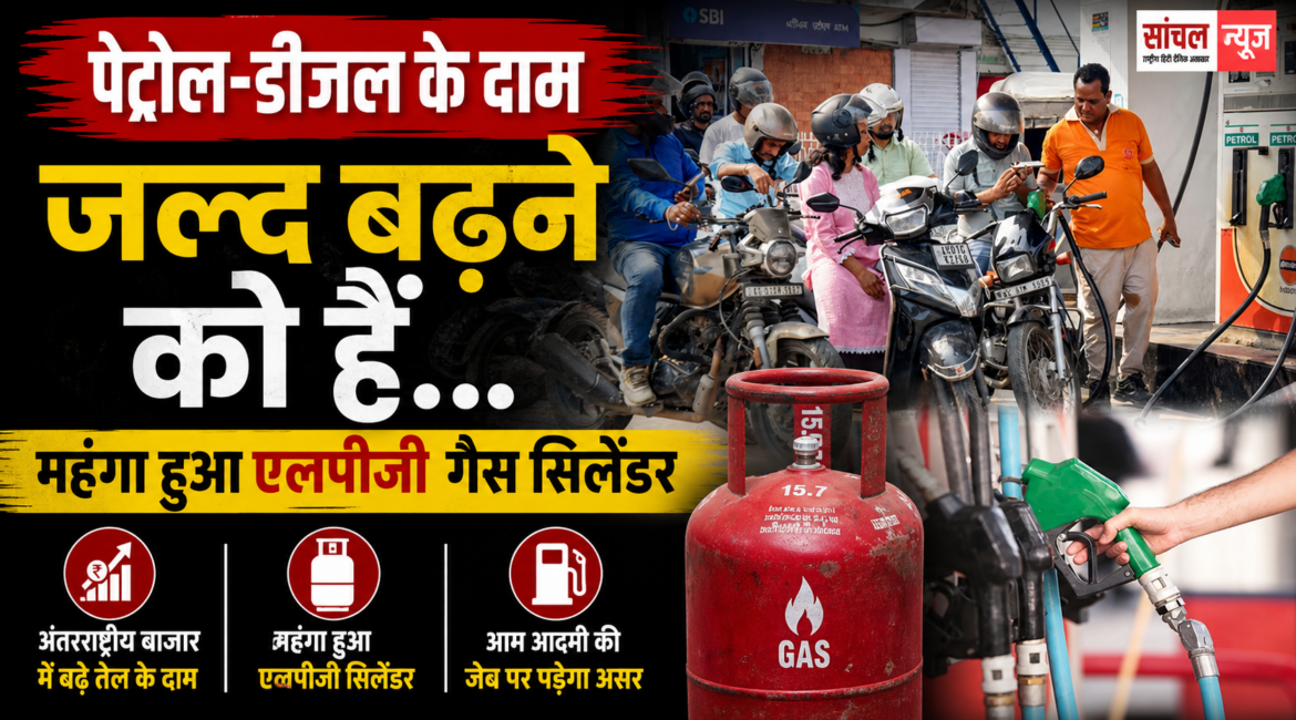 Petrol-Diesel Price: पेट्रोल-डीजल के दाम जल्द बढ़ने को हैं… महंगा हुआ एलपीजी गैस सिलेंडर