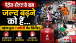 Petrol-Diesel Price: पेट्रोल-डीजल के दाम जल्द बढ़ने को हैं… महंगा हुआ एलपीजी गैस सिलेंडर
