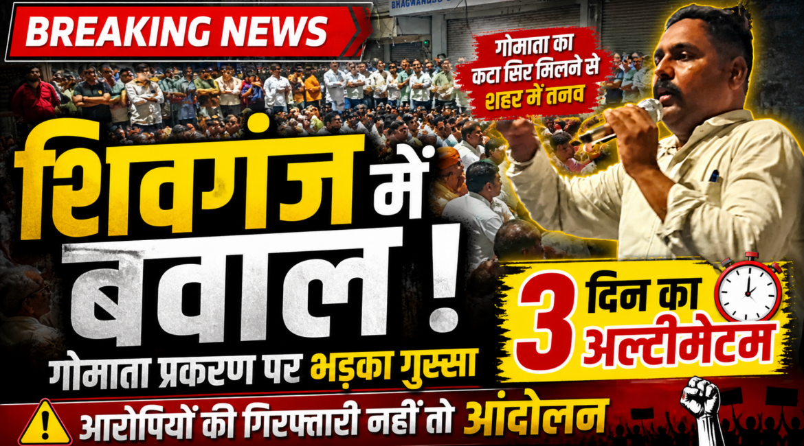 सिरोही: शिवगंज में गोमाता का कटा सिर मिलने से बढ़ा तनाव, 3 दिन में कार्रवाई नहीं तो उग्र आंदोलन की चेतावनी