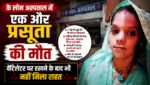 जेके लोन अस्पताल में एक और प्रसूता की मौत, वेंटिलेटर पर रखने के बाद भी नहीं मिला राहत