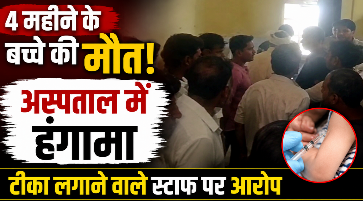 4 महीने के बच्चे की मौत, अस्पताल में हंगामा; टीका लगाने वाले स्टाफ पर आरोप