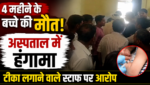 4 महीने के बच्चे की मौत, अस्पताल में हंगामा; टीका लगाने वाले स्टाफ पर आरोप