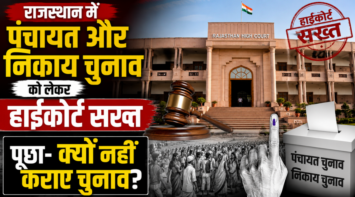 राजस्थान में पंचायत और निकाय चुनाव को लेकर हाईकोर्ट सख्त, राज्य सरकार के रवैये पर नाराजगी, पूछा- क्यों नहीं कराए चुनाव?