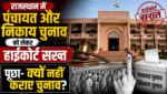 राजस्थान में पंचायत और निकाय चुनाव को लेकर हाईकोर्ट सख्त, राज्य सरकार के रवैये पर नाराजगी, पूछा- क्यों नहीं कराए चुनाव? राजस्थान में पंचायत और निकाय चुनाव को लेकर हाईकोर्ट सख्त, राज्य सरकार के रवैये पर नाराजगी, पूछा- क्यों नहीं कराए चुनाव?
