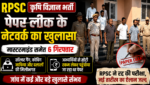 SOG के रडार पर 50 चयनित अभ्यर्थी, RPSC कृषि विज्ञान भर्ती पेपर लीक के नेटवर्क का खुलासा SOG के रडार पर 50 चयनित अभ्यर्थी, RPSC कृषि विज्ञान भर्ती पेपर लीक के नेटवर्क का खुलासा